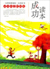 

一本即将影响你一生的好书：成功读本