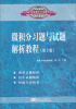 

大学数学同步辅导与考研指导用书：微积分习题与试题解析教程（第2版）