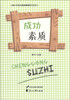 

青少年综合素质提高技巧丛书：成功素质