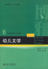 

幼儿文学/普通高等教育“十二五”规划教材·21世纪学前教育专业规划教材