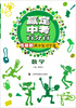 

赢定中考百分百·基础题满分复习学案：数学