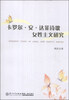 

卡罗尔·安·达菲诗歌女性主义研究