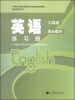 

英语练习册（工科类）（职业模块）（安徽版）/中等职业教育课程改革国家规划新教材