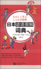 日本谚语图解词典