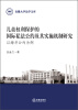 

安徽大学法学文库儿童权利保护的国际私法公约及其实施机制研究