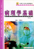

病理学基础（第2版）/中等卫生职业教育教材
