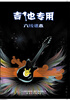 

六线谱本·吉他专用