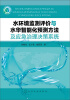 

水环境监测评价与水华智能化预测方法及应急治理决策系统