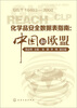 

化学品安全数据表指南：中国和欧盟