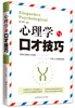 

心理学与口才技巧