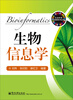 

生物信息学