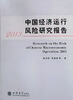 

2013中国经济运行风险研究报告