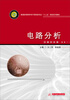 

电路分析/普通高等教育电子信息类专业“十二五”规划系列教材
