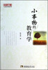 

名师工程大家思想系列：小事物的教育学