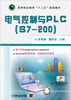 

电气控制与PLC（S7-200）/高等职业教育“十二五”规划教材