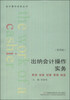 

会计操作实务丛书出纳会计操作实务第四版