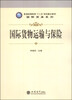 

国际货物运输与保险/普通高等院校“十二五”规划重点教材·国际贸易系列