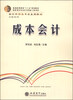

成本会计/普通高等教育“十二五”规划教材·会计学特色专业系列教材