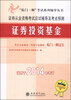 

“临门一脚”考试系列辅导丛书·证券从业资格考试应试辅导及考点预测：证券投资基金（适用于2014年考试）