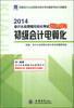 

2014会计从业资格无纸化考试精品题典：初级会计电算化（附CD-ROM光盘1张）