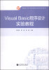 

Visual Basic程序设计实验教程/教育部大学计算机课程改革项目规划教材