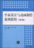 

平面设计与动画制作案例教程第2版/高职高专信息技术类专业项目驱动模式教材