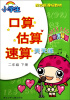 

小学生口算估算速算天天练（二年级下册）（最新升级版）/配合新课标教材