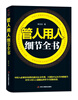 

管人用人：细节全书