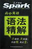 

高中英语语法精解
