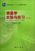 

测量学实验与实习（第二版）/普通高等教育“十一五”国家级规划教材