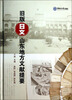 

旧版日文山东地方文献提要