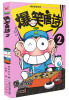 

爆笑课堂系列爆笑唐诗2