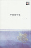 

新原点丛书中国报学史
