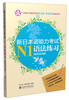 

新日本语能力考试N1语法练习（附答案详解）