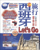 

亲历者：西班牙旅行Lets Go（第3版）（最新畅销版）