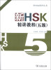 

新HSK精讲丛书：新HSK精讲教程（5级）（附光盘1张）