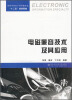 

高等学校电子信息类专业“十二五”规划教材：电磁兼容技术及其应用