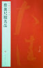 

中国碑帖名品·蔡襄尺牍名品
