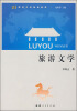 

21世纪大学旅游教材：旅游文学