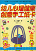

幼儿心理健康创意手工纸卡（5-6岁）（下）