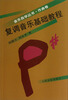 

音乐自学丛书（作曲卷）：复调音乐基础教程