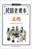 

民国教育书系·民国老课本：立德