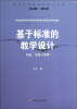 

基于标准的评价研究丛书·基于标准的教学设计理论、实践与案例