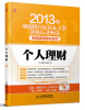 

2013年中国银行业从业人员资格认证考试·专用辅导教材系列：个人理财（附CD光盘1张）