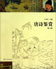 

唐诗鉴赏（第2版）
