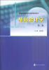 

普通高等院校应用型规划教材：基础会计学（第2版）