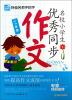 

特级名师手把手：名校小学生优秀同步作文（1-2年级）