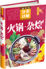 

中华美食宝典·超详尽分步详解：火锅杂烩