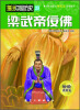 

漫说中国历史23：梁武帝佞佛