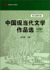 

中国现当代文学作品选（下卷·1949-2007）（第3版·增补版）/高等学校文科教材